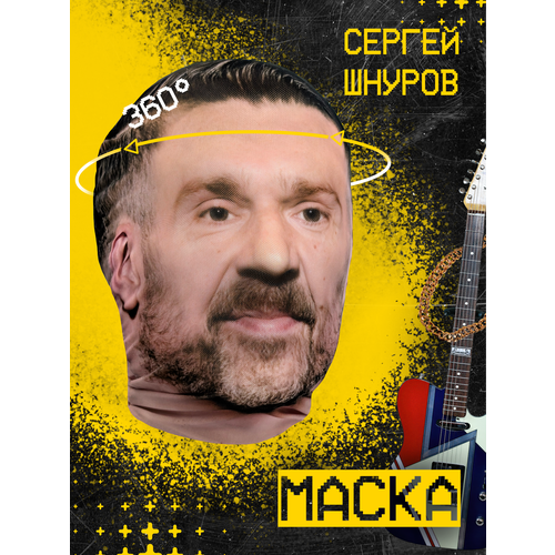 фото Карнавальная тканевая маска на лицо сергей шнуров