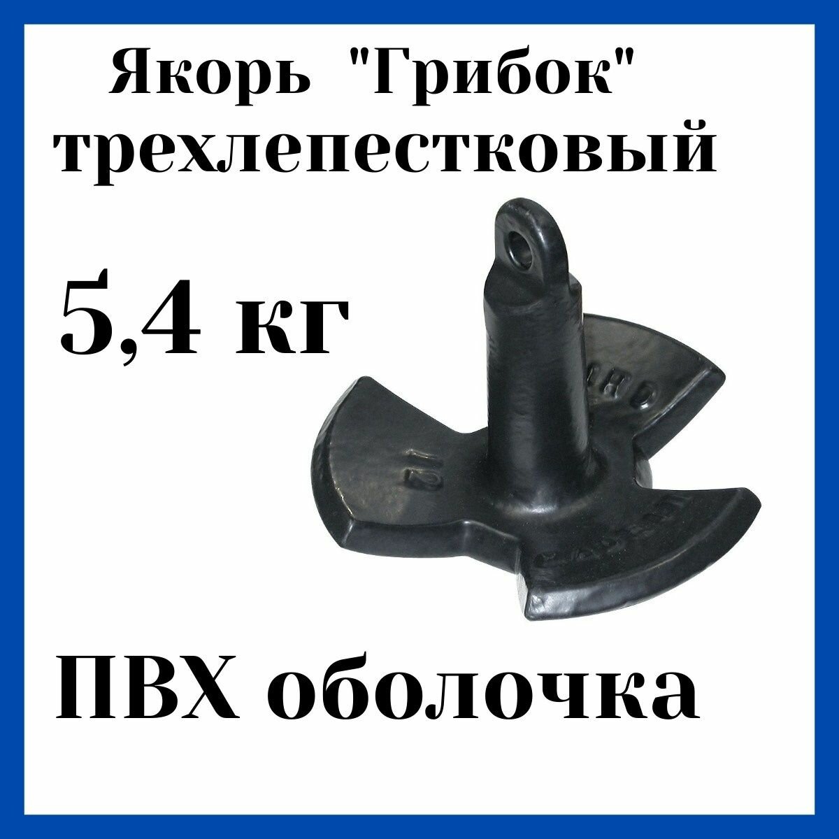 Якорь грибок трехлепестковый в ПВХ оболочке 5,4 кг