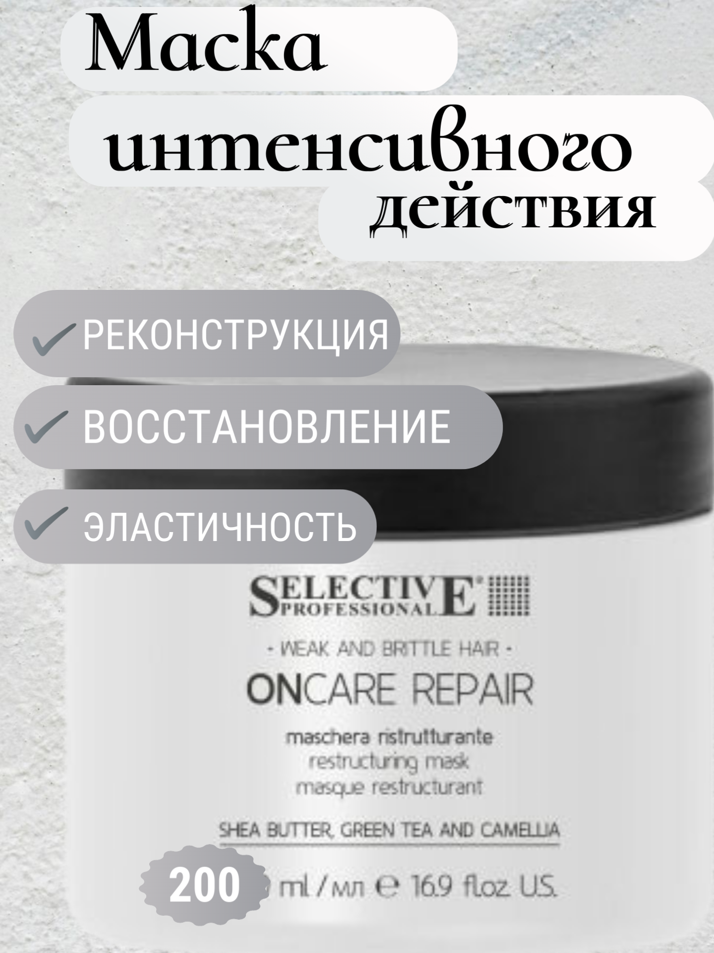 Маска Selective Professional "Repair", интенсивного действия для поврежденных или склонных к ломкости волос, 200мл