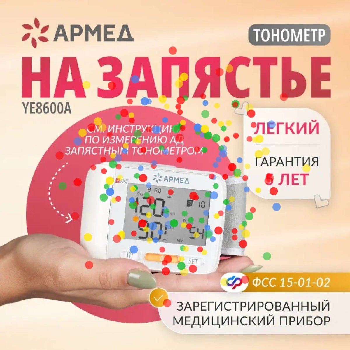 Тонометр автоматический электронный Армед YE8600A для измерения артериального давления (с памятью, на запястье) — фото 1