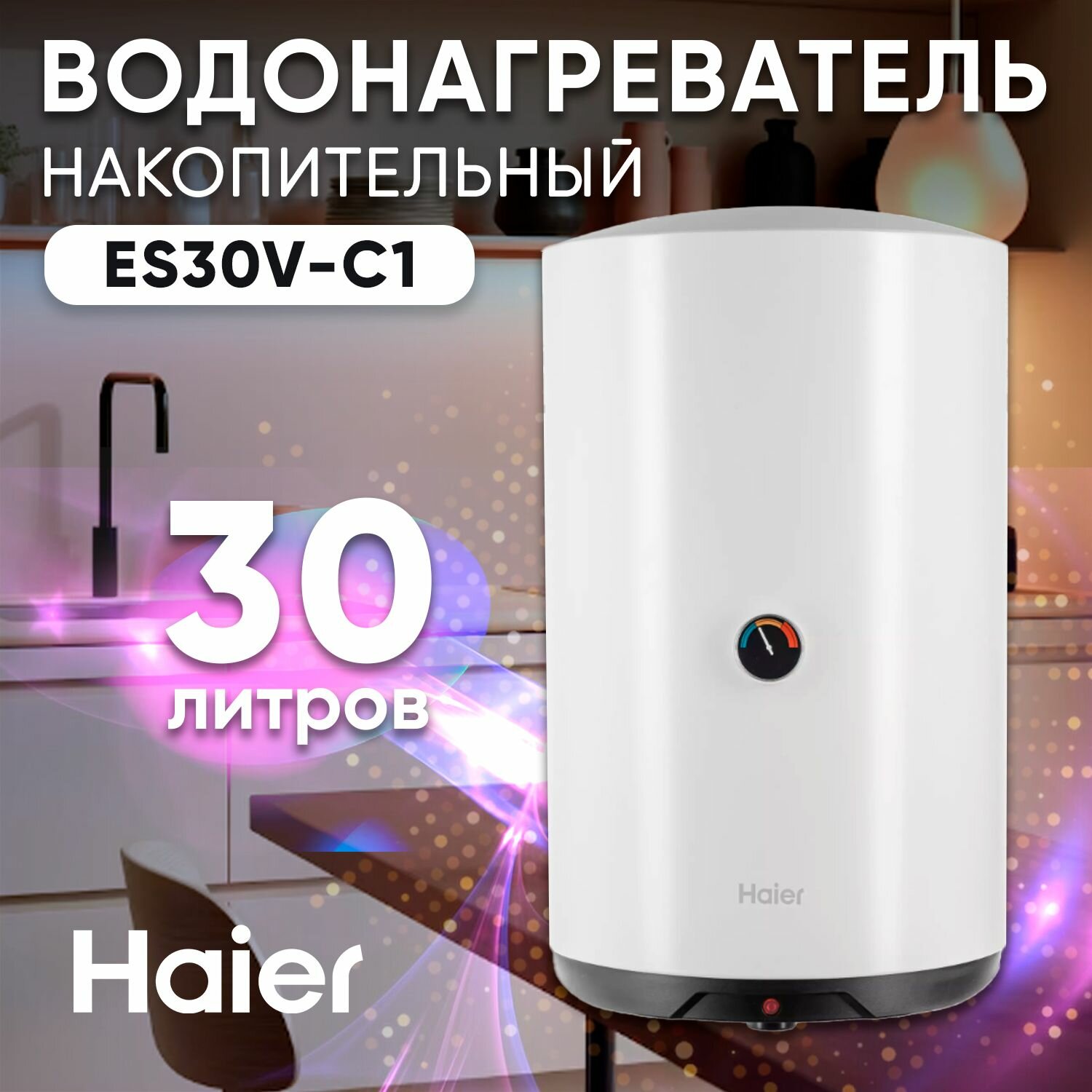 Водонагреватель накопительный Haier ES30V-C1, 30 литров, электрический, настенный, с термометром