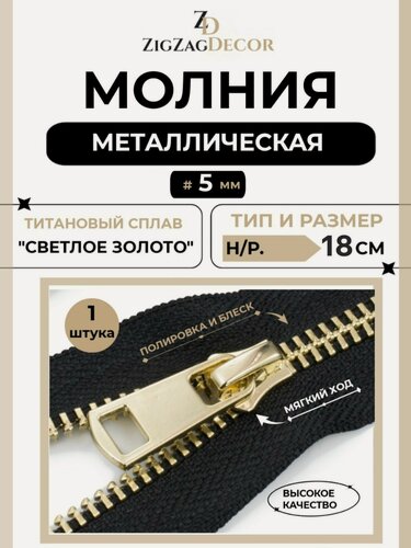 Изображение товара Молния металлическая Титановая № 5 неразъемная 18см звено золото