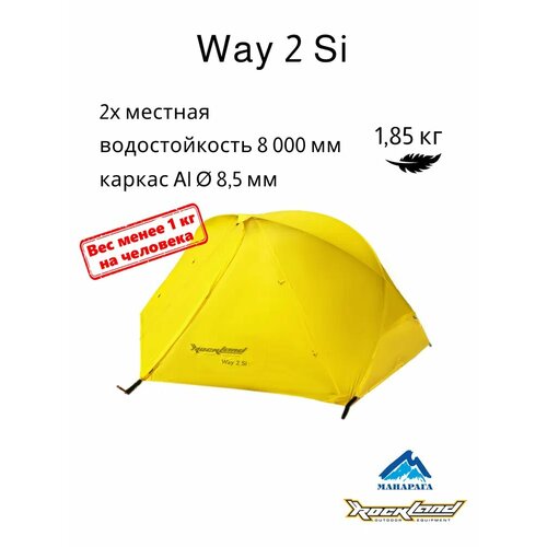 Палатка RockLand Way 2 Si 17500₽