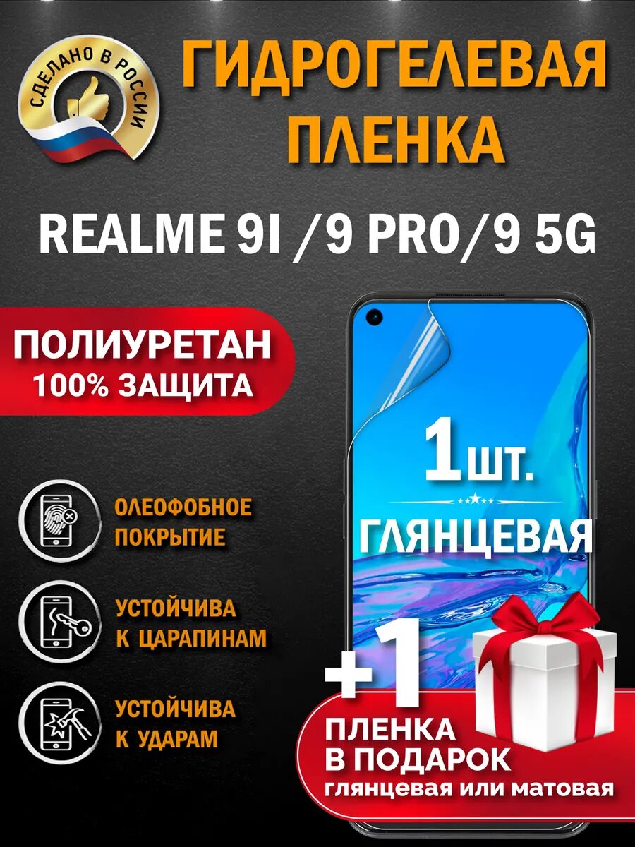 Защитная гидрогелевая пленка на экран REALME 9i /9 PRO/ 9 5G, глянцевая, 1 шт.