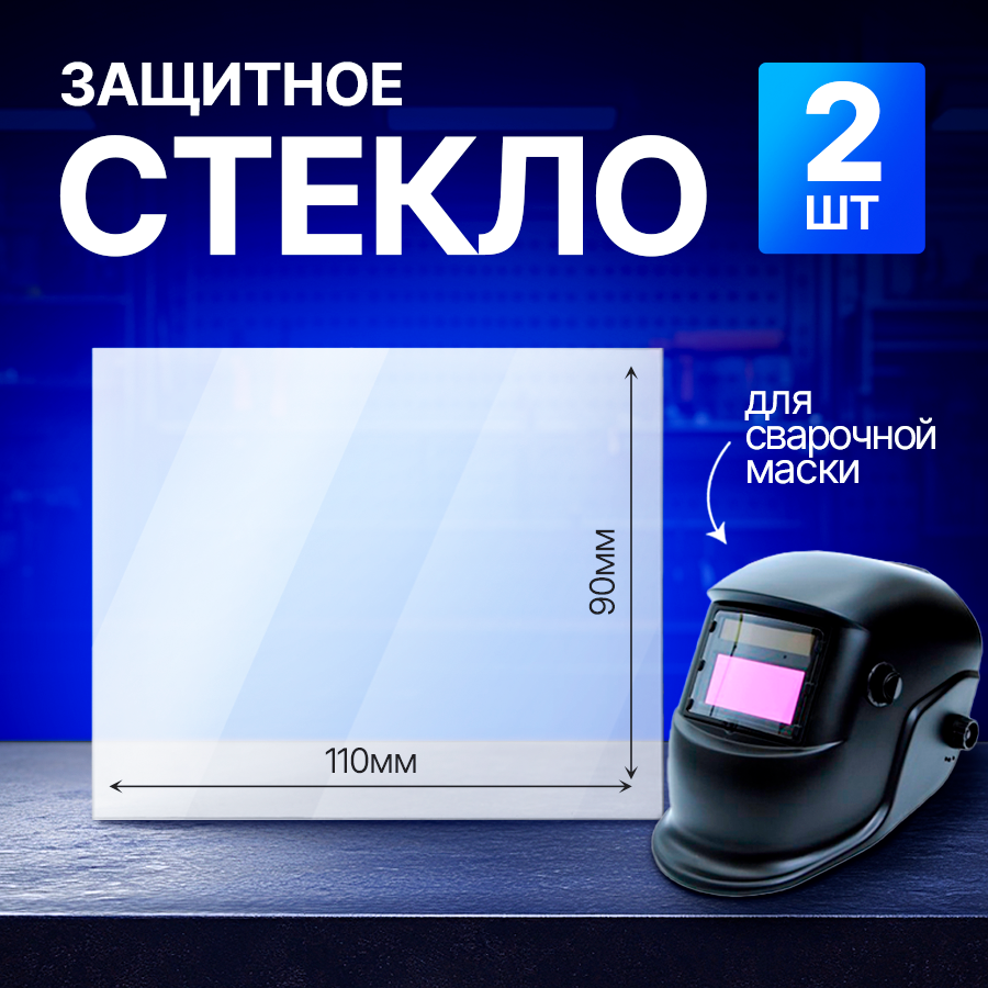 Стекло защитное для сварочной маски прозрачное 110х90 (2шт).