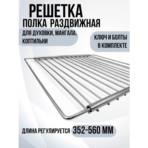 Решетка для духового шкафа раздвижная универсальная глубина 320 мм, ширина 352-560 мм, полка для духовки, мангала.