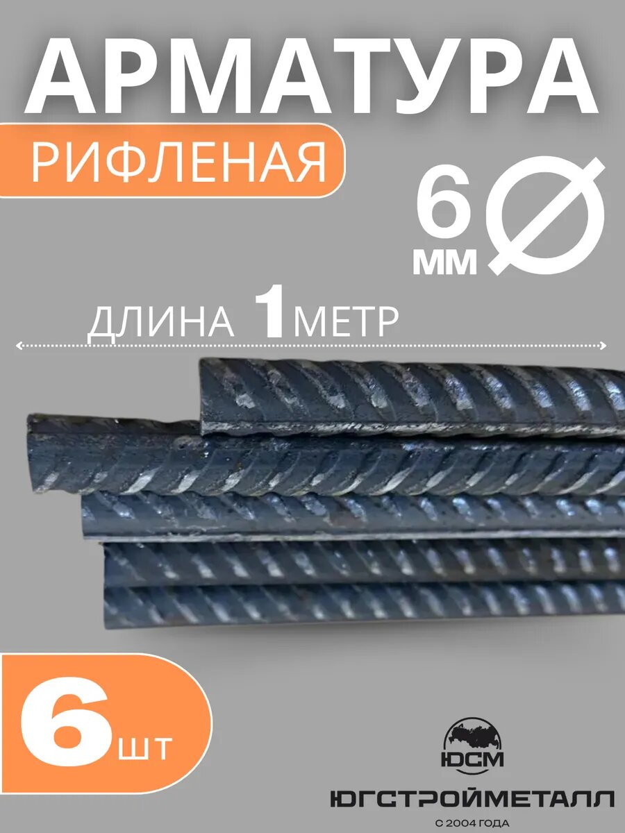 Арматура стальная рифленая 6мм (6шт.)