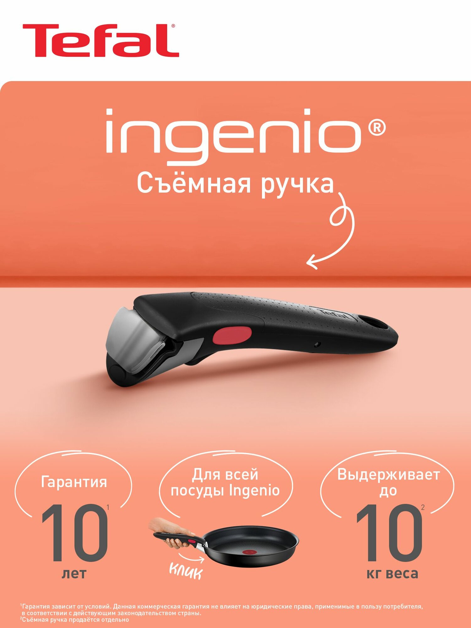 Ручка для сковороды съемная Tefal Ingenio 6, выдерживает нагрузку до 10 кг, трехточечная система фиксации, 10 лет гарантия