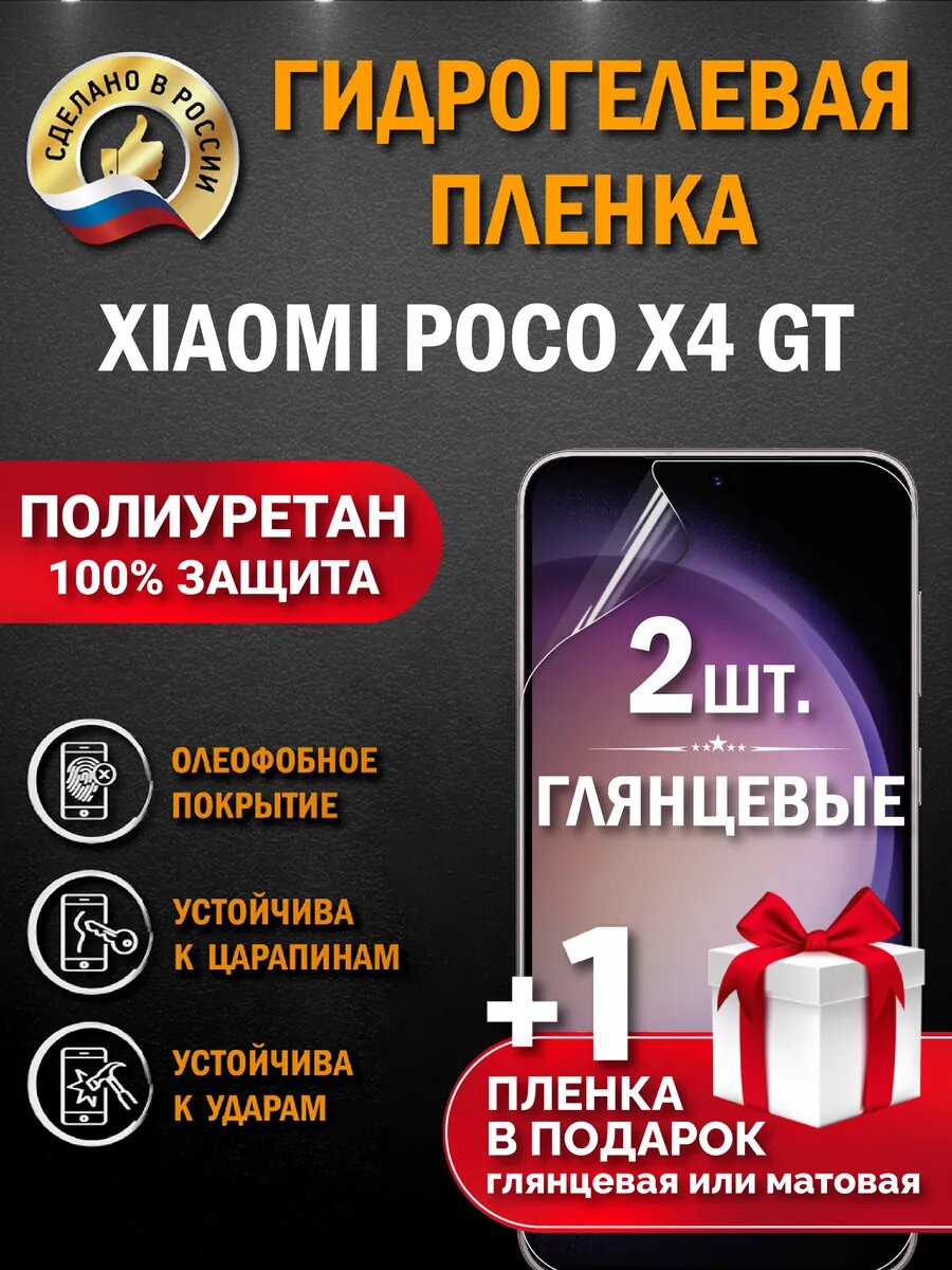 Защитная гидрогелевая пленка на экран POCO X4 GT, глянцевая, 2 шт.