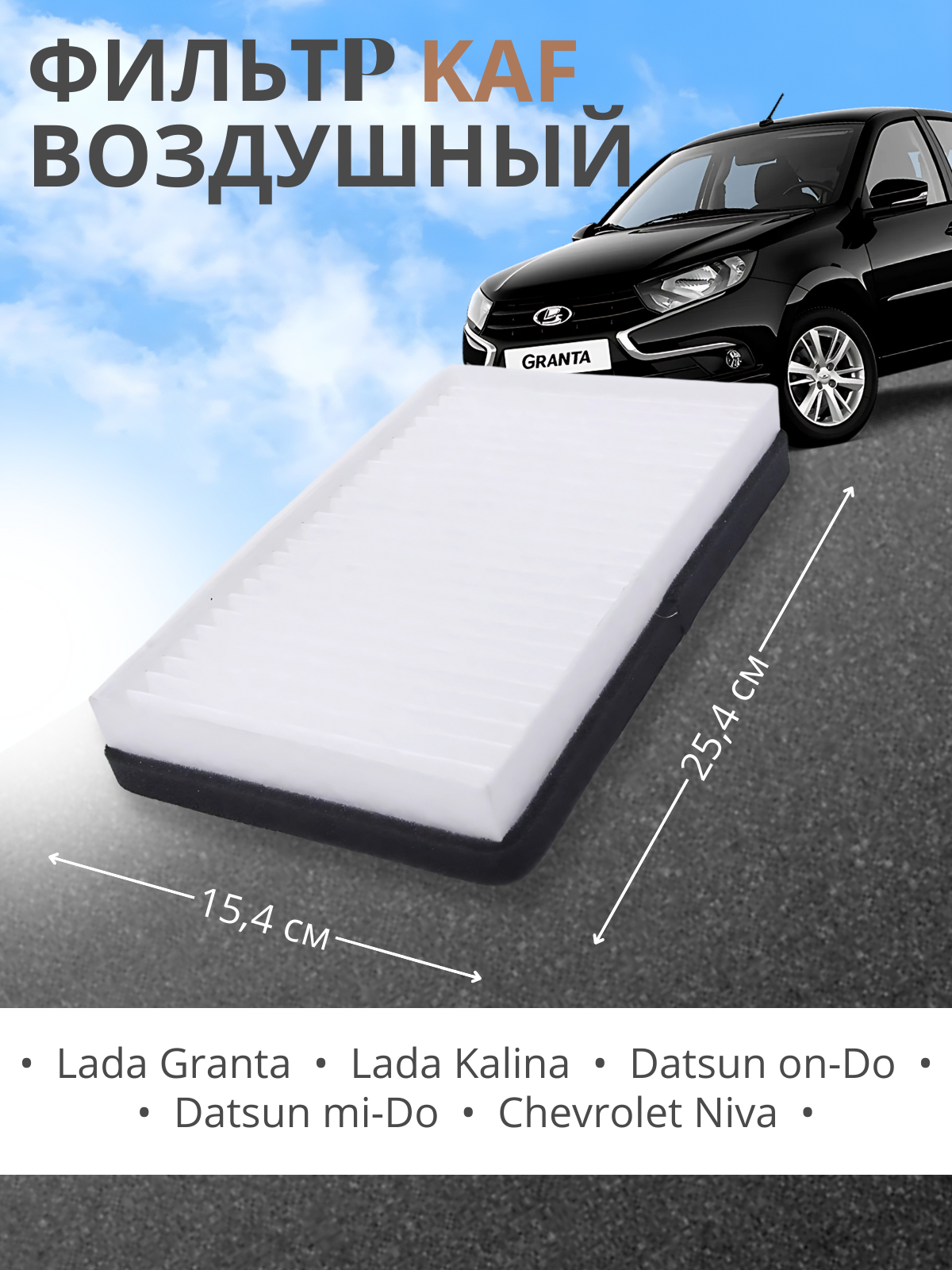 Фильтр салонный для ВАЗ 1118 Лада Калина ВАЗ 2190 Лада Гранта LADA Kalina LADA Granta Datsun On-DO, Mi-Do, Шевроле Нива Фильтр салонный для ВАЗ 1118 Лада Калина ВАЗ 2190 Лада Гранта LADA Kalina LADA Granta Datsun