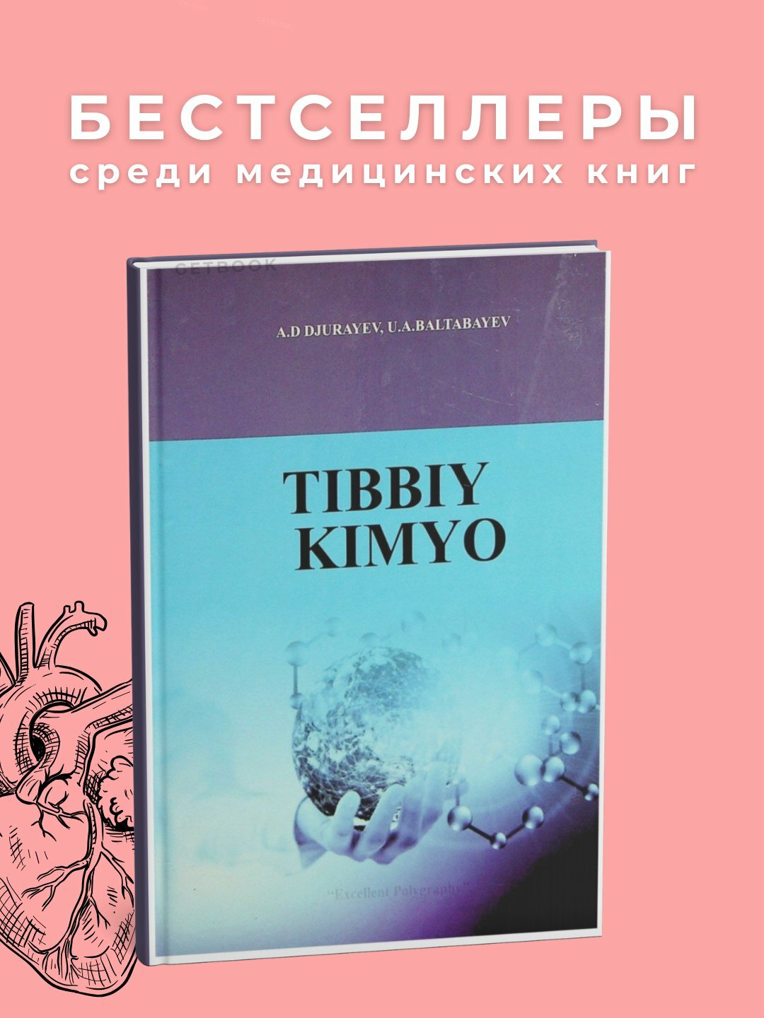 Книга "Tibbiy kimyo", Жорайев, 2020 год, 467 страниц, мягкий переплет