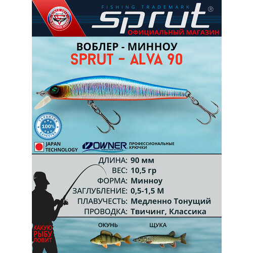 Воблер Sprut Alva 90SS (Slow Sinking/90mm/10,5g/0,5-1,5m/SB)
