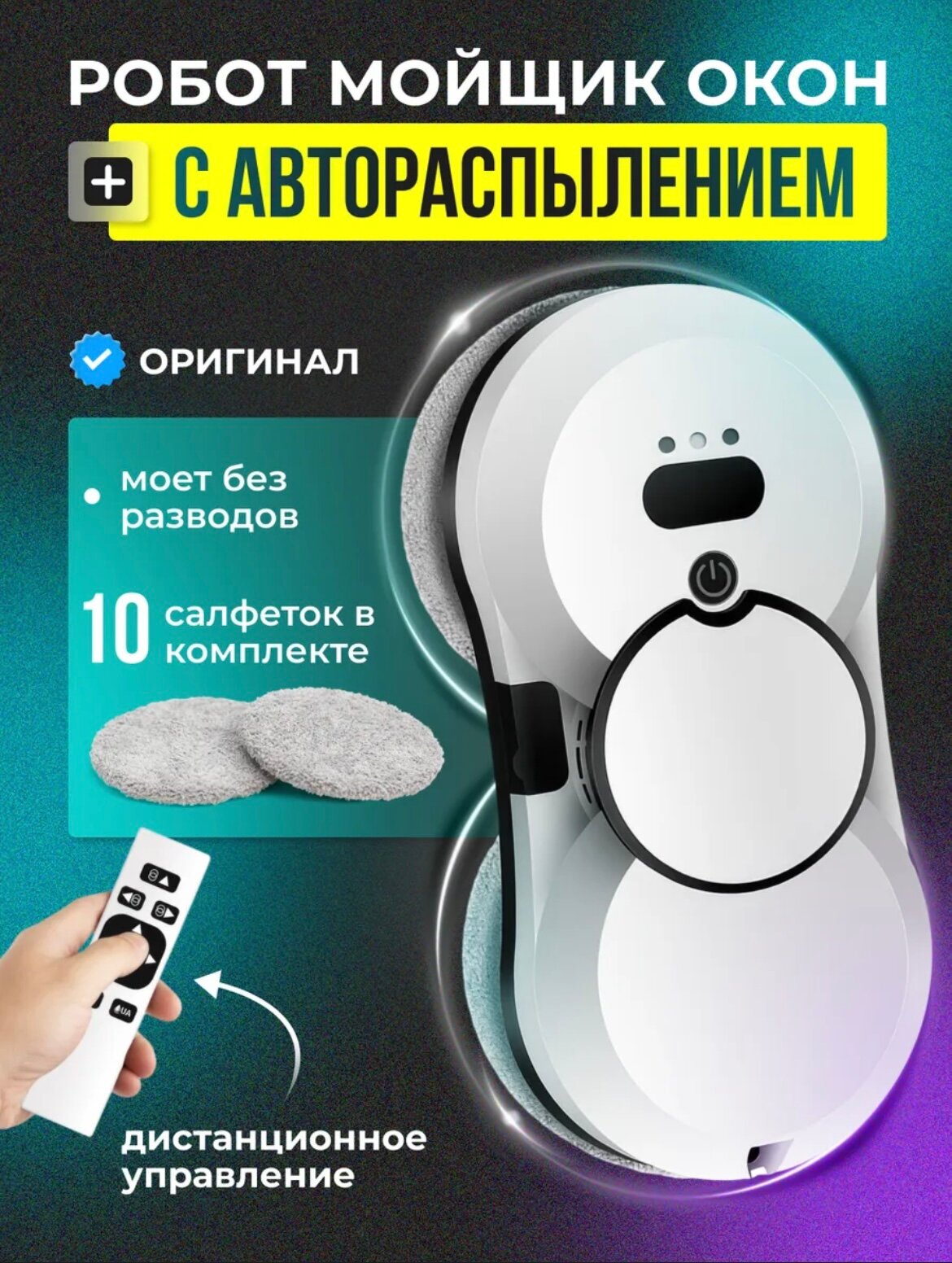 Робот пылесос для окон и стекол, стеклоочиститель для окон, робот мойщик для окон, автоматическое распыление воды