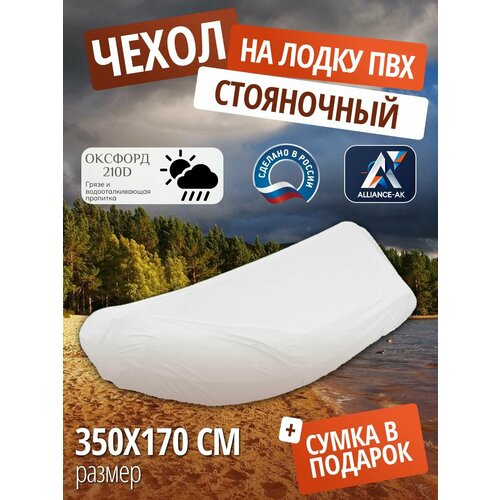 Чехол стояночный для лодки ПВХ с мотором 350х170см, белый