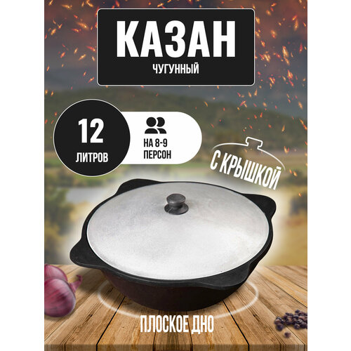 фото Казан чугунный узбекский 12 л с плоским дном с алюминиевой крышкой goodgrill