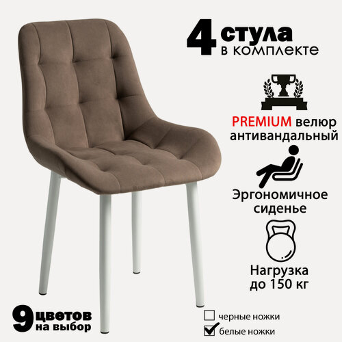 Изображение товара Стулья для кухни "Румба" коричневый велюр, белые ножки / стулья кухонные комплект 4 шт.