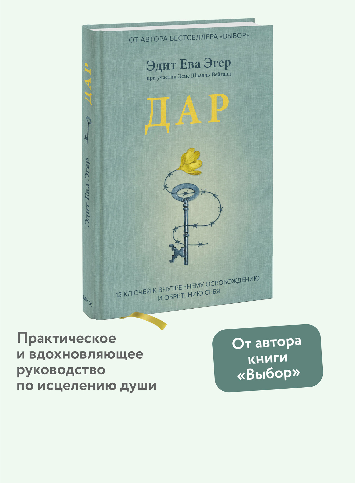 Эдит Ева Эгер  Эсме Швалль Вейганд  Дар  12 ключей к внутреннему освобождению и обретению себя