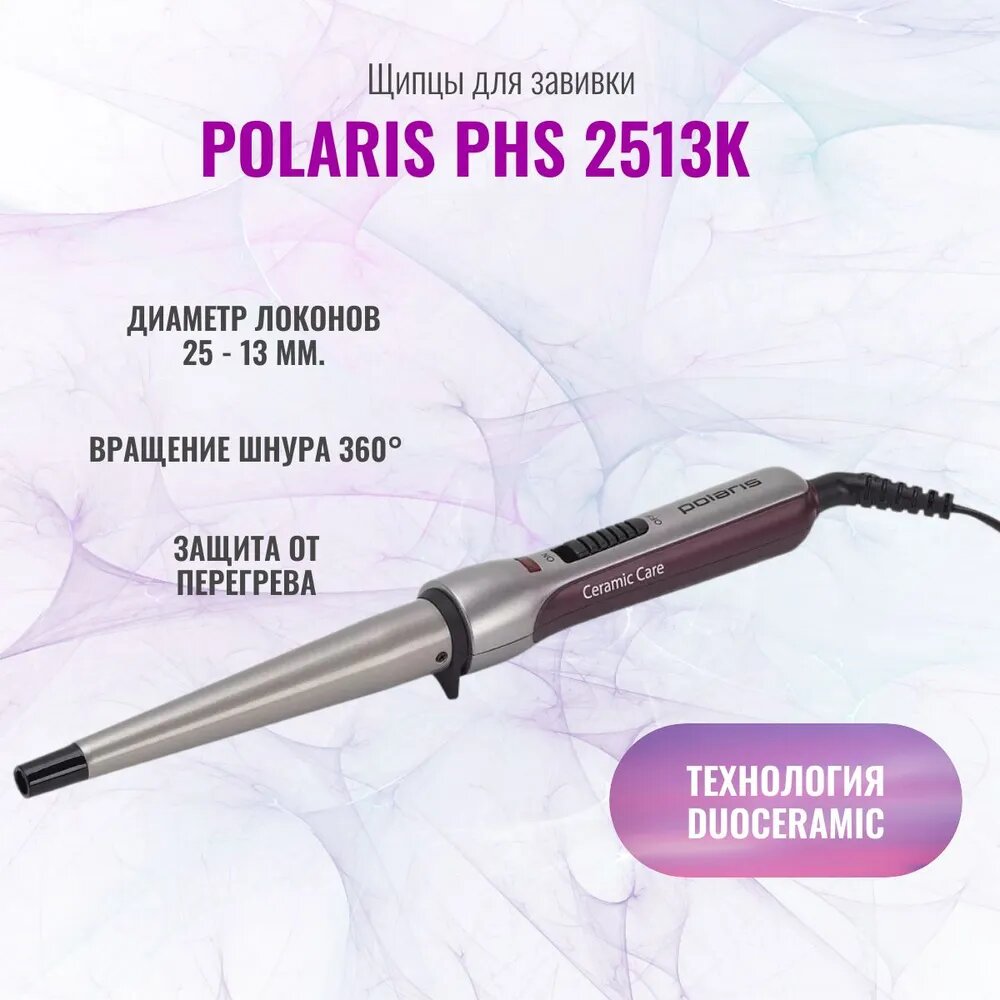 Щипцы для завивки POLARIS PHS 2513K, 35 Вт, керамическое покрытие