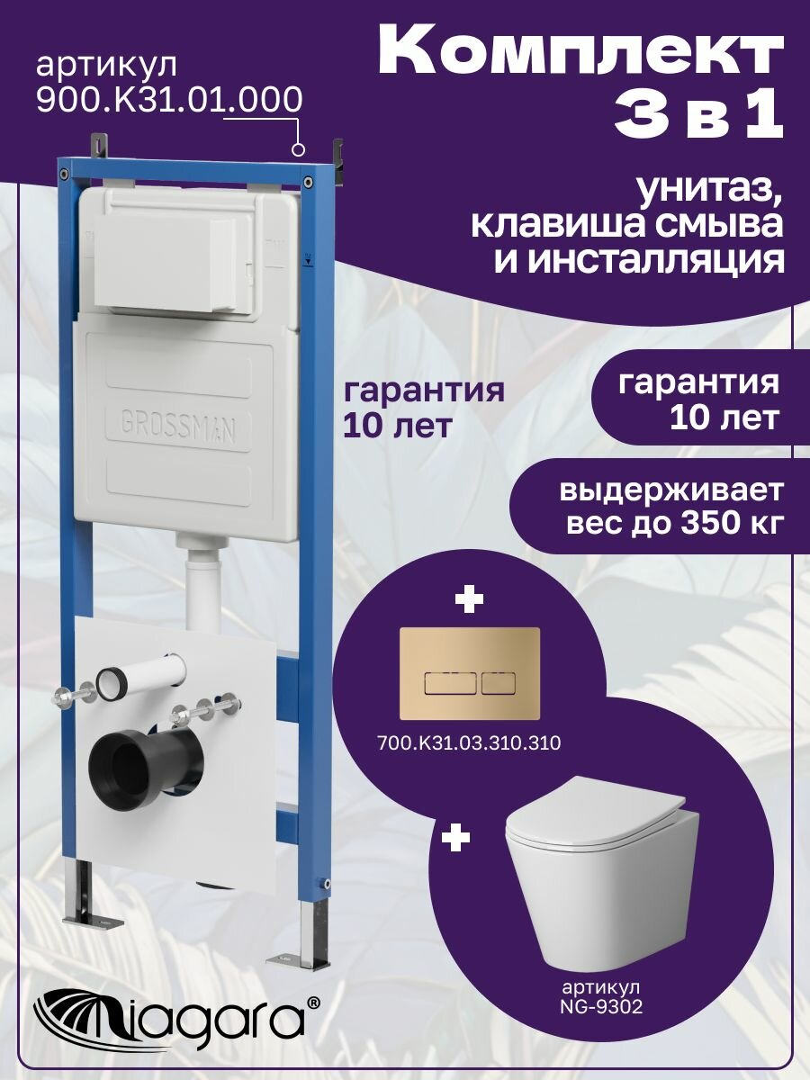 Комплект 3 в 1: Унитаз NG-9302 + Инсталляция 900. K31.01.000 + Кнопка 700. K31.03.310.310
