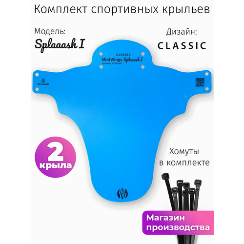 Комплект велосипедных крыльев Mini Wings Splaaash I Голубой, 2шт.