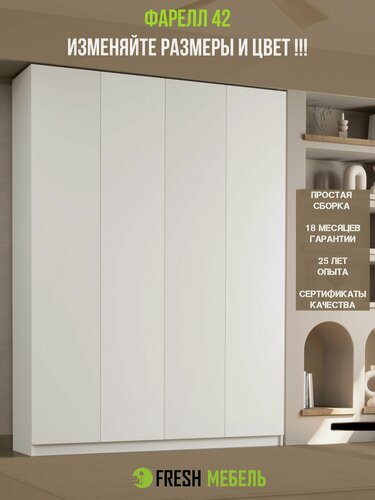 Изображение товара Шкаф распашной Фарелл 42, 200*50*230, белый гладкий, FRESH мебель