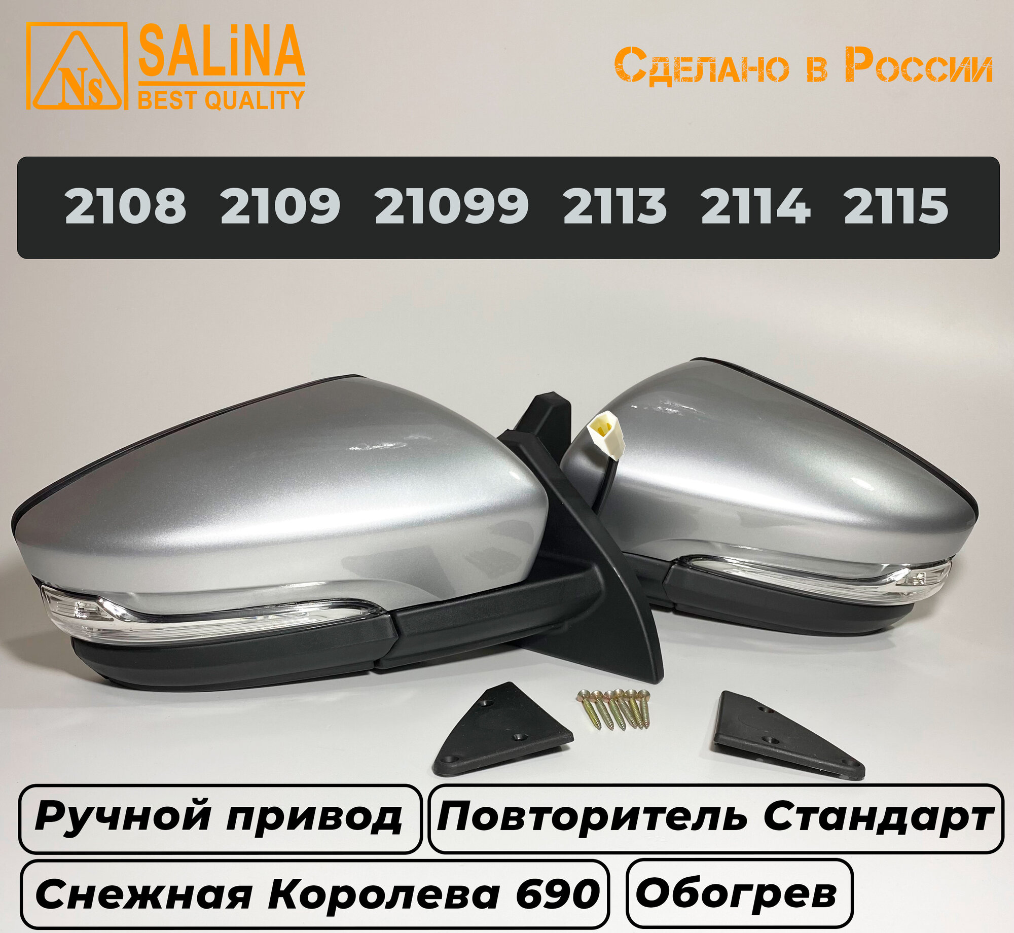 Зеркала адаптированные на ВАЗ 2108-14 стиле Гранта с ручным приводом, повторителем поворота и обогревом СНЕЖНАЯ КОРОЛЕВА