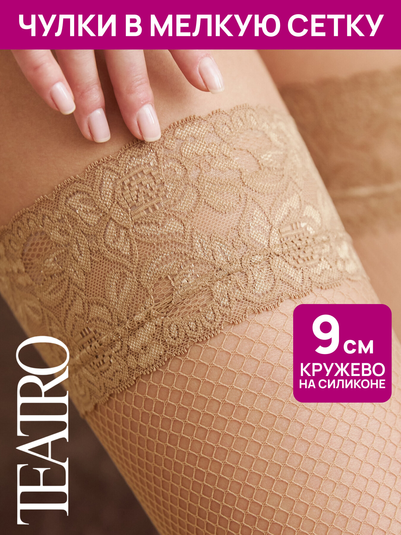Чулки TEATRO линия Rete, 20 den, размер 3-4, бежевый