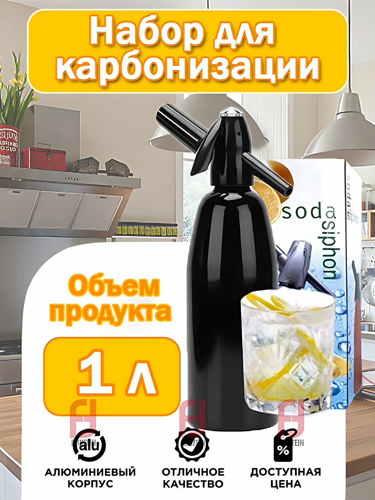 Сифон для газирования, алюминий, нержавеющая сталь, черное, 1л