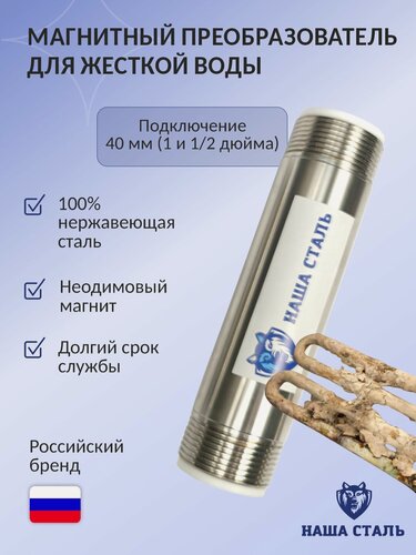 Изображение товара Магнитный активатор воды (преобразователь накипи) Наша Сталь 1 и 1/4"(40мм)