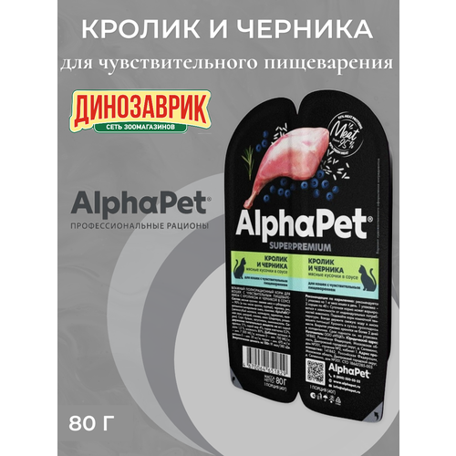 Влажный корм для кошек с чувствительным пищеварением с кроликом и черникой в соусе AlphaPet Superpremium 80г