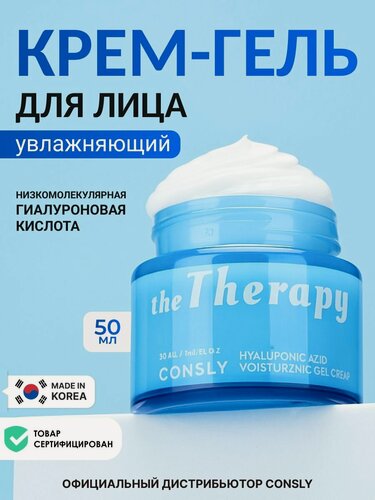Изображение товара CONSLY Увлажняющий гель крем для лица Корея 50 мл с гиалуроновой кислотой против воспалений и раздражений, 50 мл. корейская косметика