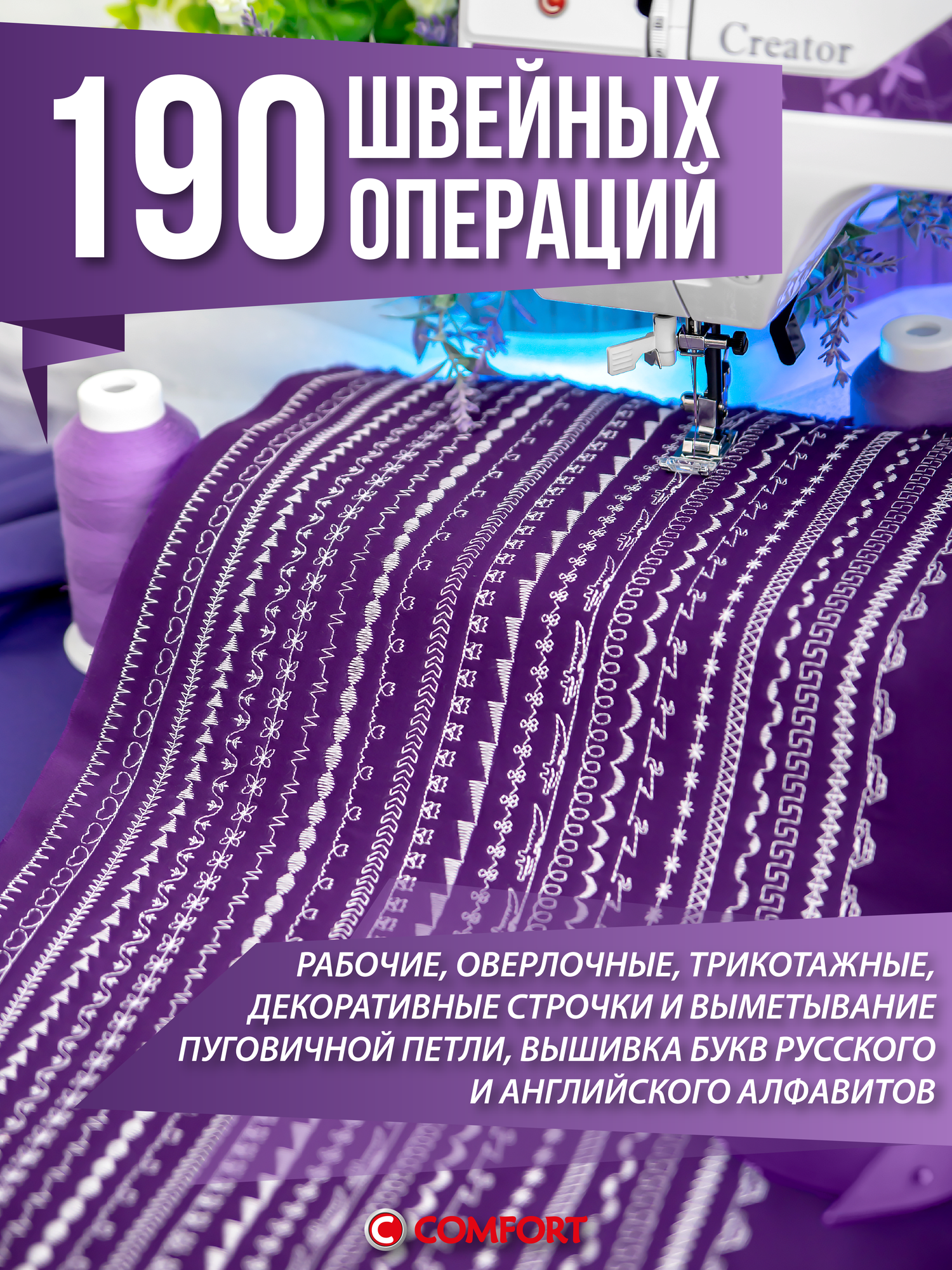 Швейная машинка COMFORT 200A, 190 операций, 8 видов петель, нитевдеватель — фото 1