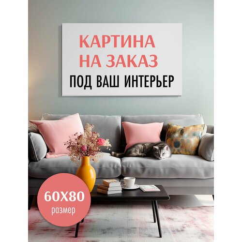 фото Картина интерьерная на заказ loftime 60х80 см а-6080
