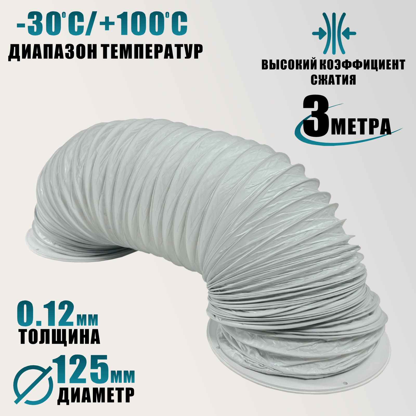 Воздуховод гибкий для вытяжки гофра D125 мм 3 м с 2 круглыми фланцами