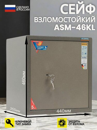 Изображение товара Сейф взломостойкий для денег и документов Valberg ASM 46, с ключевым замком, для дома и офиса, ВхШхГ: 460х440х355 мм