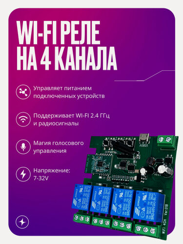Изображение товара Умное реле WIFI+RF, контроллер на 4 канала без корпуса, 7-32В, умный дом