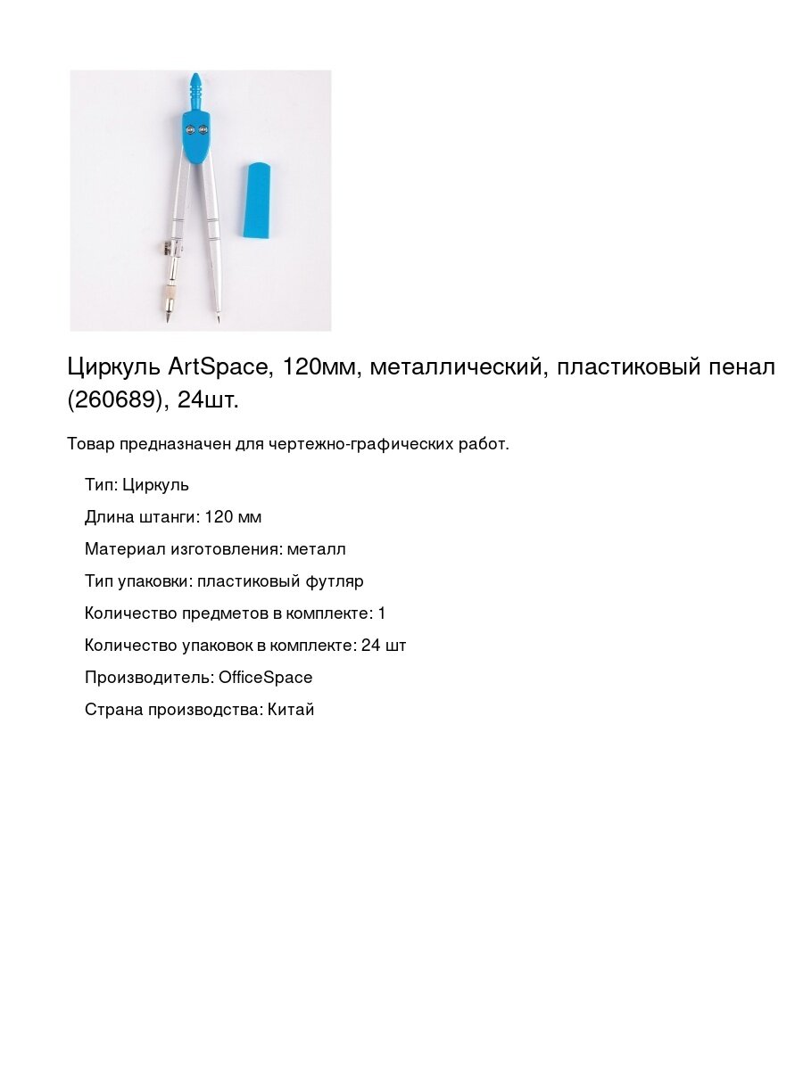 Циркуль ArtSpace, 120мм, металлический, пластиковый пенал (260689), 24шт.