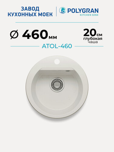 Изображение товара Мойка для кухни каменная POLYGRAN ATOL-460, Белая, Врезная, Круглая (Белый Хлопок)