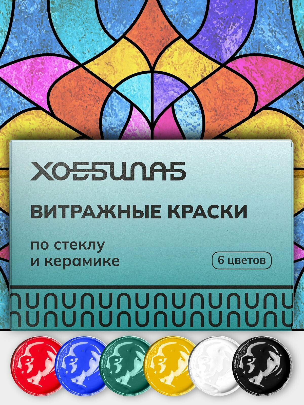 Витражные краски хоббилаб для стекла и керамики 20мл 6 цветов