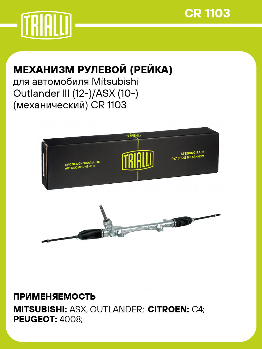 Рулевая рейка для автомобиля Mitsubishi Outlander III (12-)/ASX (10-) механическая CR 1103