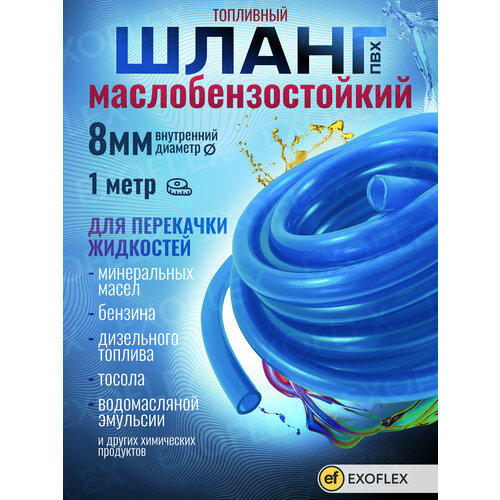 фото Маслобензостойкий шланг d 8, для перекачки жидкостей, 1 метр exoflex