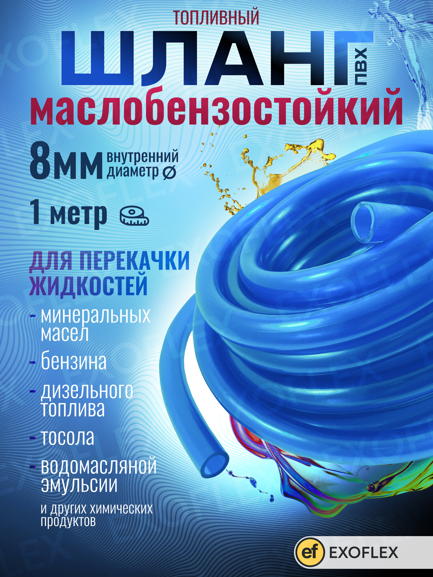 Маслобензостойкий шланг D 8, для перекачки жидкостей, 1 метр