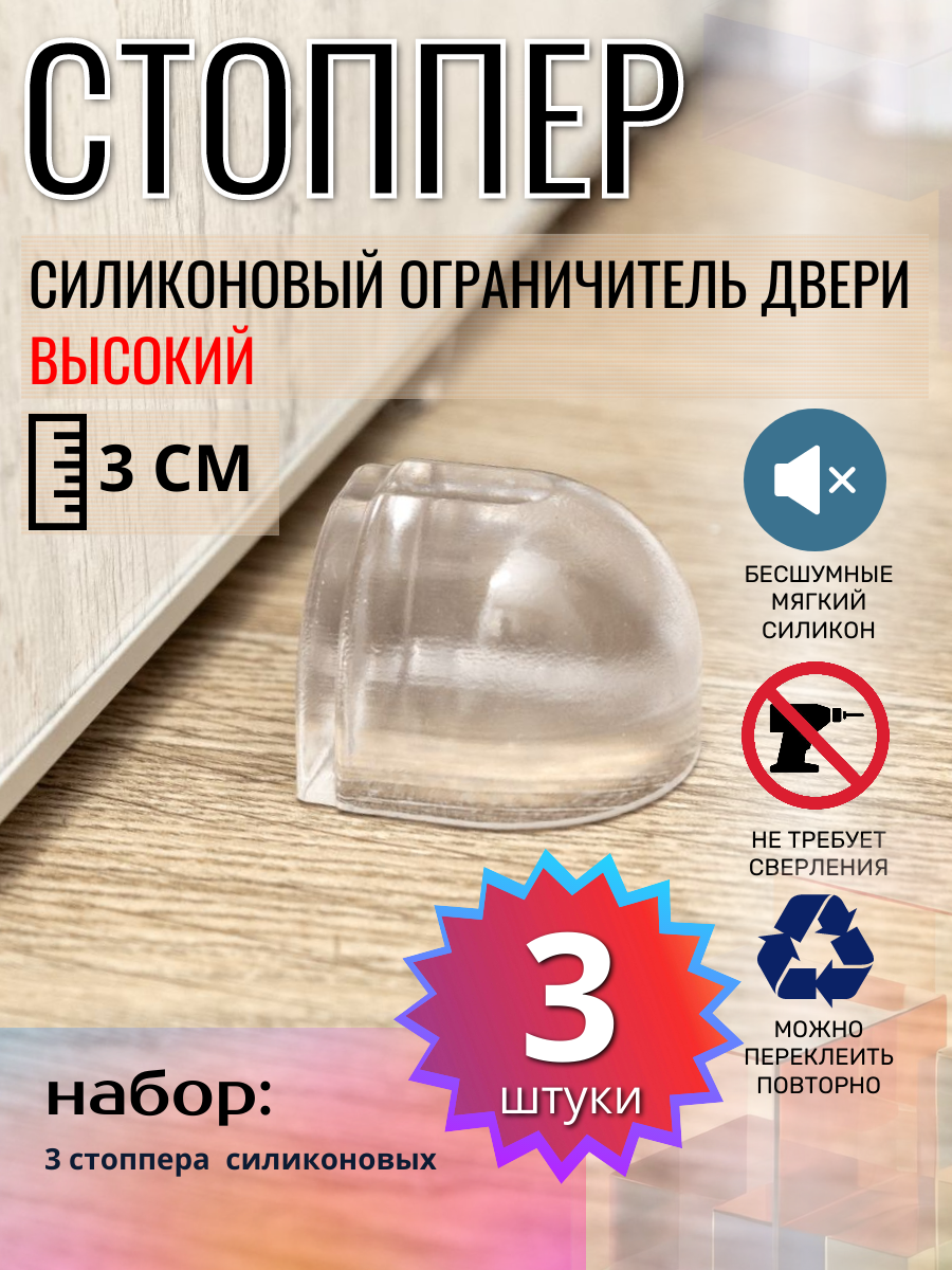 Ограничитель для двери VS3 стоппер фиксатор двери демпфер напольный самоклеящийся высокий силиконовый прозрачный 3 шт.