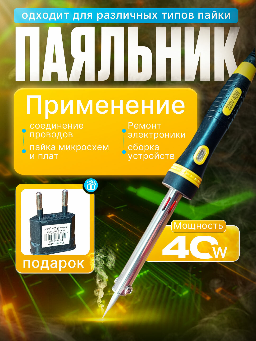 40W Электрический паяльник – высококачественный, индикаторной лампой и быстрой нагревательной системой!