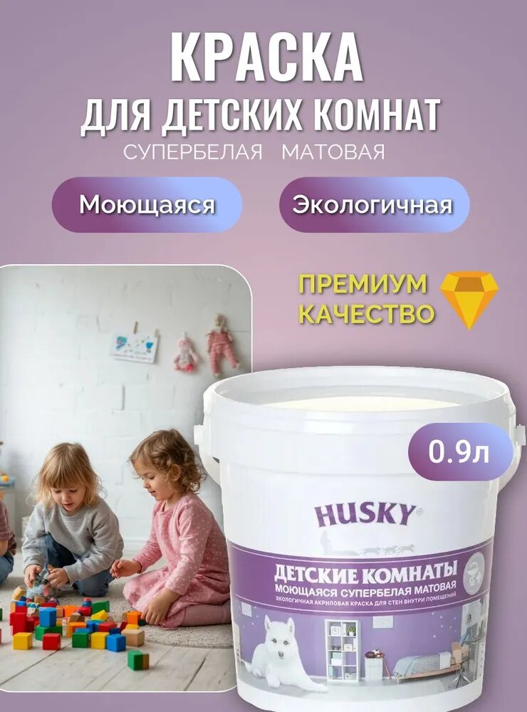 Краска Husky акриловая моющаяся экологичная для детских комнат матовая супербелая 09 л