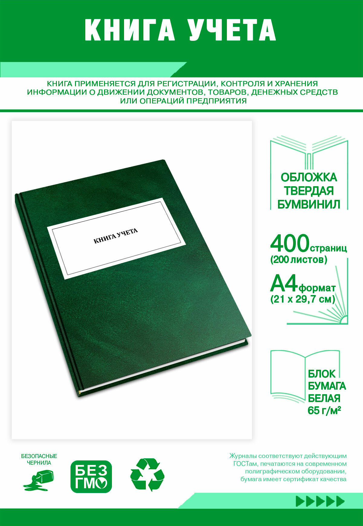 Книга учета, линейка 400 страниц Твердый, зеленый, бумвинил