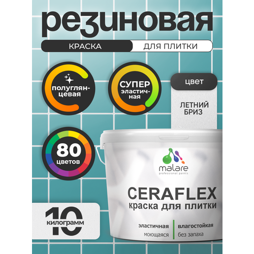 фото Резиновая краска для плитки malare ceraflex для керамической и кафельной плитки, стен в кухне и ванной, моющаяся быстросохнущая без запаха, полуглянцевая, летний бриз, 10 кг