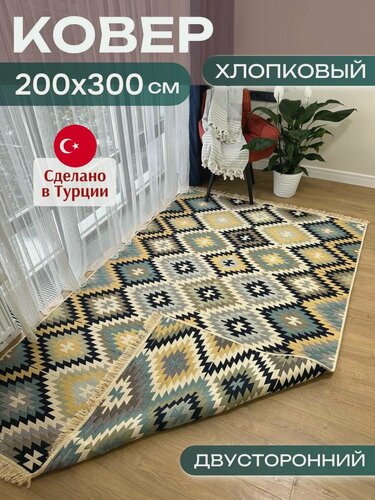 Изображение товара Двусторонний хлопковый ковер 200х300 см Green Carpet, турецкий килим