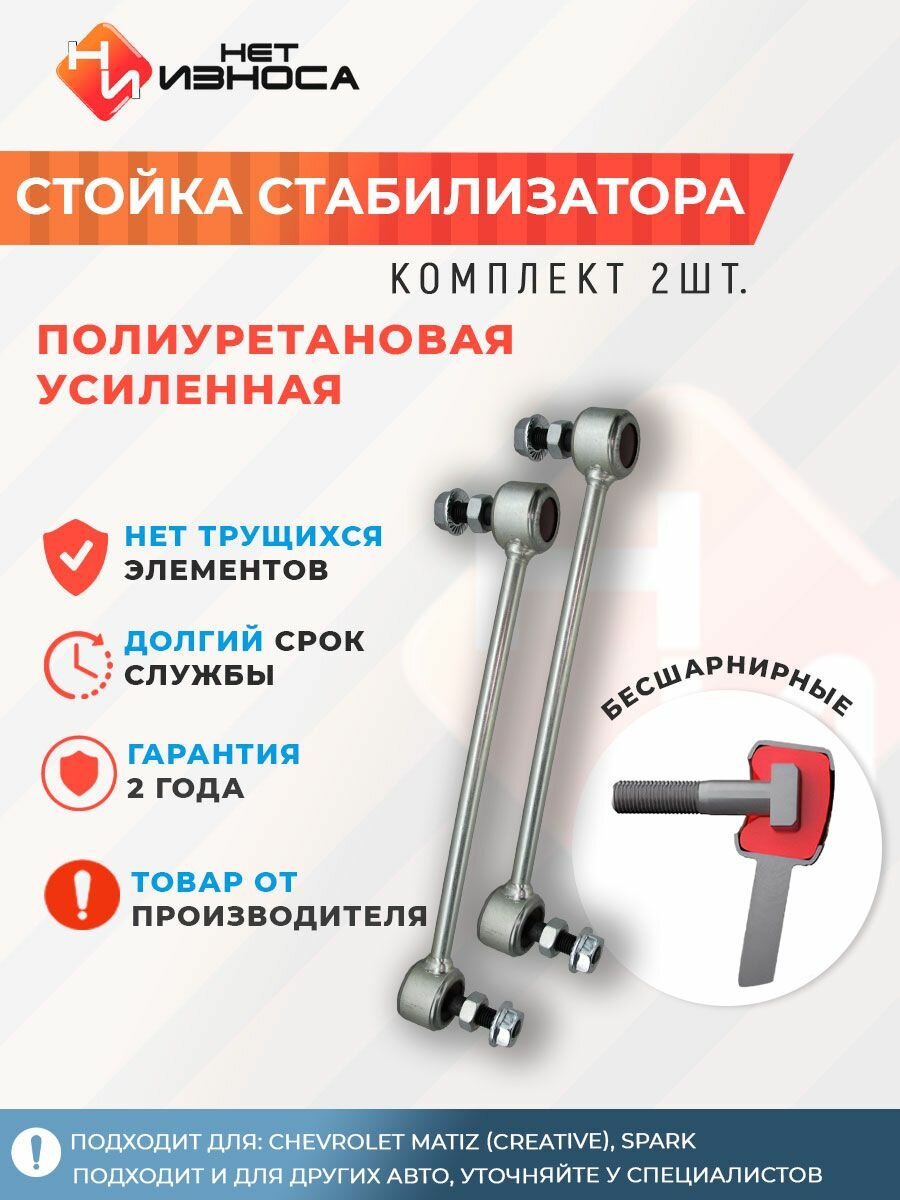 Стойки стабилизатора усиленные полиуретановые NL199 (комплект 2 шт) Chevrolet MATIZ (CREATIVE), SPARK
