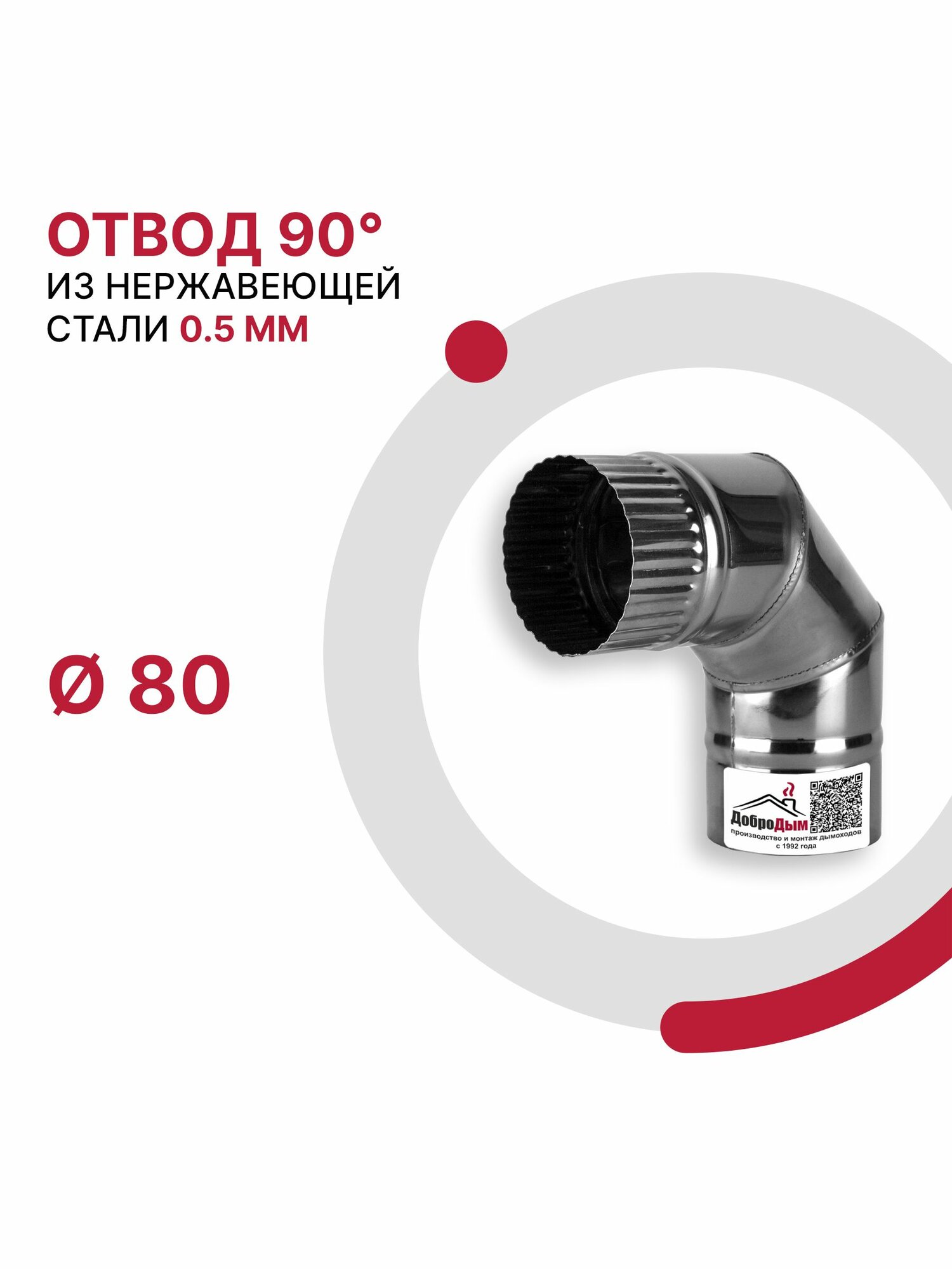 Отвод 90 градусов для дымохода D 80 мм из нержавеющей стали AISI 430 толщиной 0.5 мм